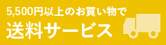 送料サービス